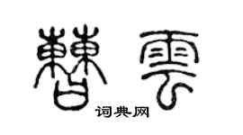 陳聲遠曹雲篆書個性簽名怎么寫