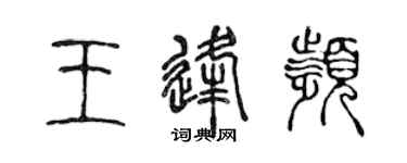陳聲遠王逢頻篆書個性簽名怎么寫
