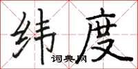 駱恆光緯度楷書怎么寫