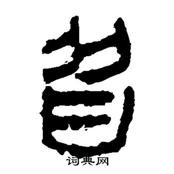 馬王堆帛書寫的皆