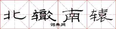 范連陞北轍南轅隸書怎么寫