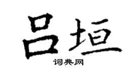 丁謙呂垣楷書個性簽名怎么寫