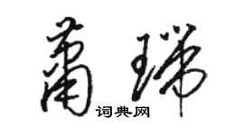 駱恆光蕭瑞草書個性簽名怎么寫