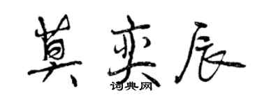 曾慶福莫奕辰行書個性簽名怎么寫