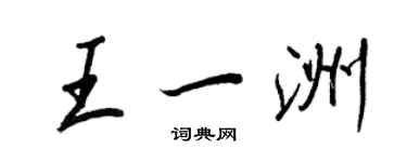 王正良王一洲行書個性簽名怎么寫