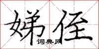 龐中華娣侄楷書怎么寫