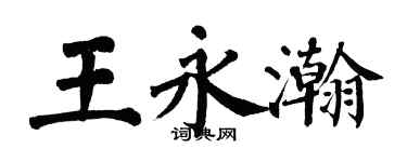 翁闓運王永瀚楷書個性簽名怎么寫