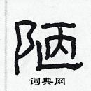 林少明寫的硬筆隸書陋