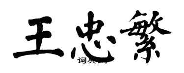 翁闓運王忠繁楷書個性簽名怎么寫