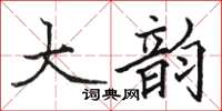 駱恆光大韻楷書怎么寫