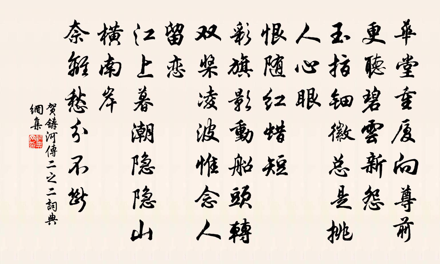 賀鑄河傳(二之二)書法作品欣賞