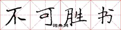 侯登峰不可勝書楷書怎么寫