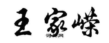 胡問遂王家嶸行書個性簽名怎么寫