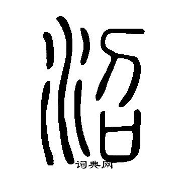 說文解字寫的沼