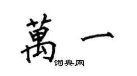 何伯昌萬一楷書個性簽名怎么寫