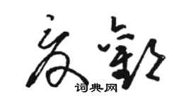 駱恆光夏歡草書個性簽名怎么寫