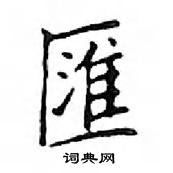 鄧散木寫的硬筆楷書匯