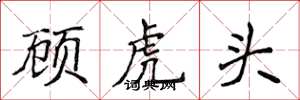 侯登峰顧虎頭楷書怎么寫
