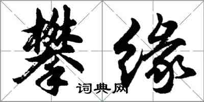 胡問遂攀緣行書怎么寫