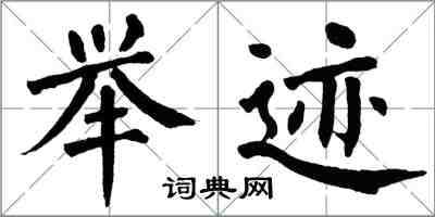 翁闓運舉跡楷書怎么寫