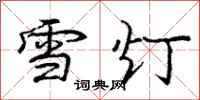 龐中華雪燈行書怎么寫