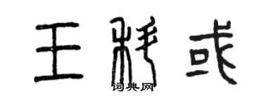 曾慶福王科或篆書個性簽名怎么寫