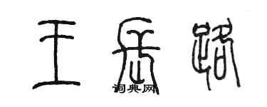 陳墨王長路篆書個性簽名怎么寫