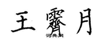 何伯昌王霽月楷書個性簽名怎么寫