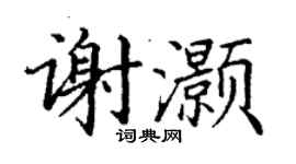 丁謙謝灝楷書個性簽名怎么寫