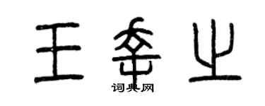 曾慶福王幸之篆書個性簽名怎么寫