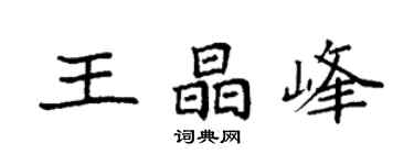 袁強王晶峰楷書個性簽名怎么寫