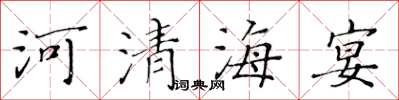 黃華生河清海宴楷書怎么寫