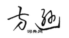 駱恆光方遜草書個性簽名怎么寫