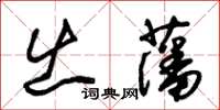 朱錫榮出藩草書怎么寫