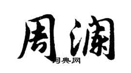 胡問遂周瀾行書個性簽名怎么寫