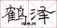 駱恆光鶴澤隸書怎么寫