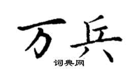 丁謙萬兵楷書個性簽名怎么寫