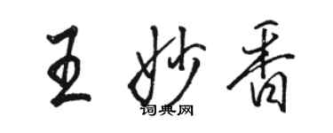 駱恆光王妙香行書個性簽名怎么寫