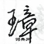 王旻寫的硬筆行書璋