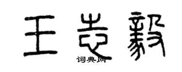 曾慶福王志毅篆書個性簽名怎么寫