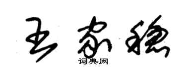 朱錫榮王家穩草書個性簽名怎么寫
