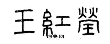 曾慶福王紅瑩篆書個性簽名怎么寫