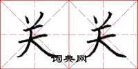 荊霄鵬關關楷書怎么寫