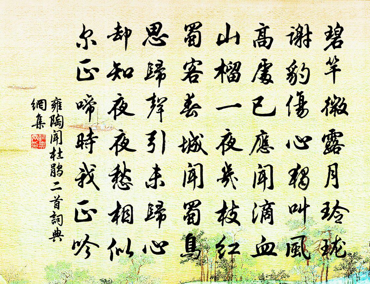 雍陶聞杜鵑二首書法作品欣賞