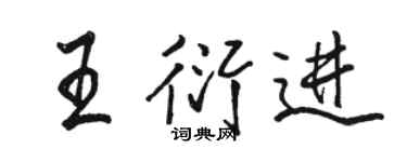 駱恆光王衍進行書個性簽名怎么寫