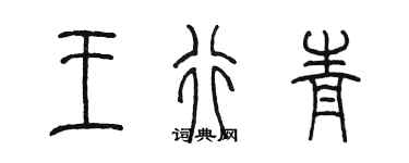 陳墨王行青篆書個性簽名怎么寫