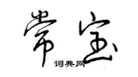 曾慶福常寶行書個性簽名怎么寫