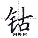 田英章寫的硬筆楷書鈷