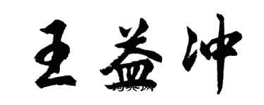 胡問遂王益沖行書個性簽名怎么寫