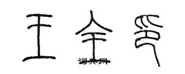 陳墨王全印篆書個性簽名怎么寫